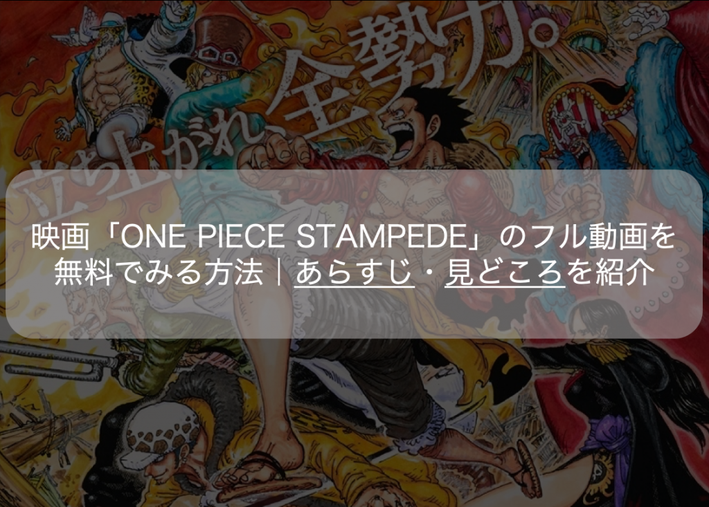 映画 One Piece Stampede のフル動画を無料でみる方法 あらすじ 見どころを紹介